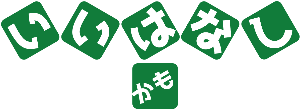 いいはなし